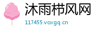 沐雨栉风网